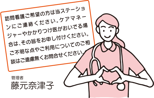 訪問看護ご希望の方は当ステーションにご連絡ください。