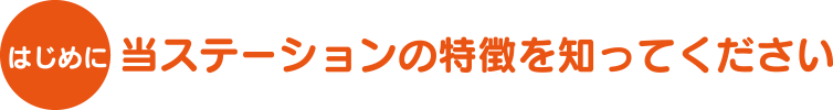 当ステーションの特徴を知ってください