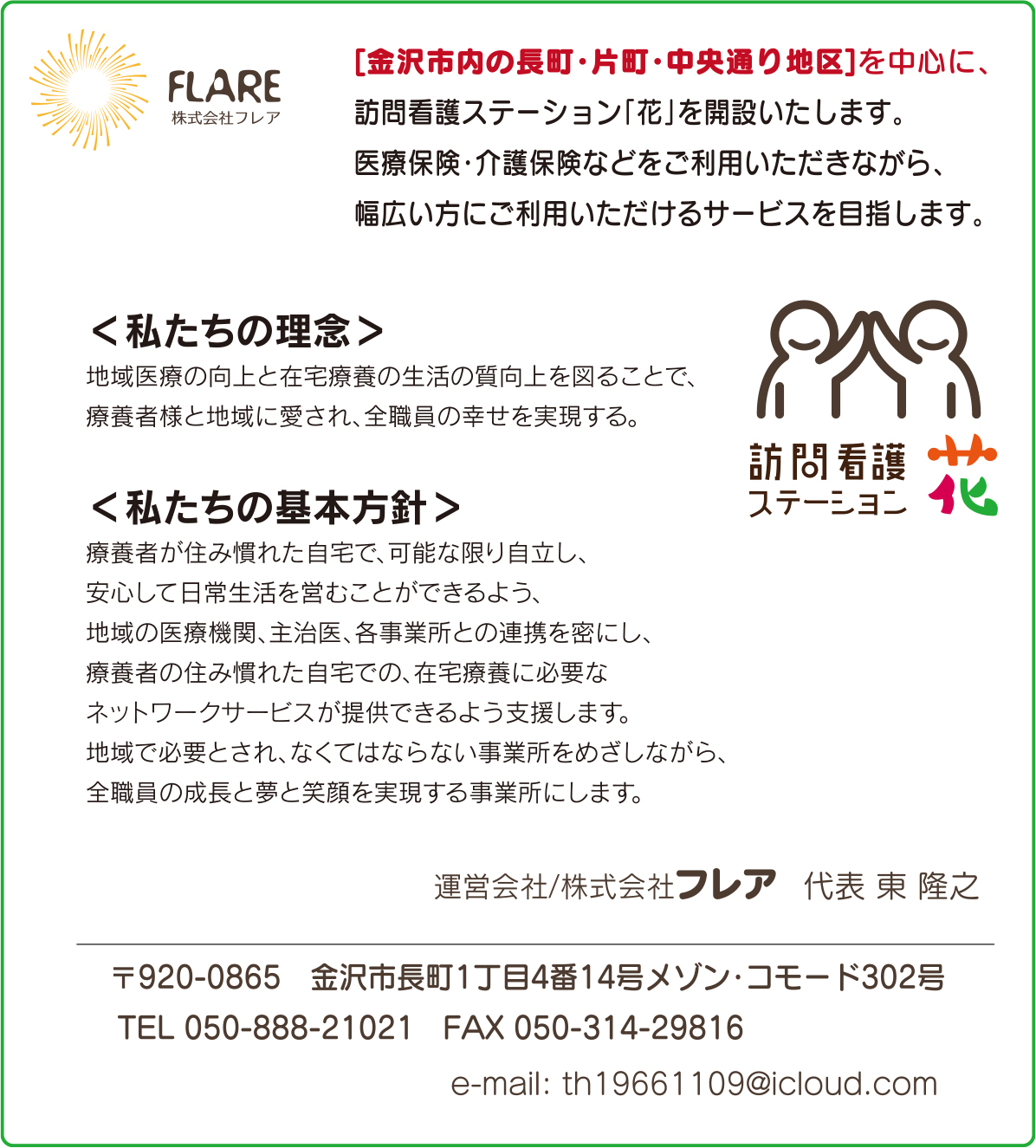 株式会社フレア 金沢市長町1丁目4番14号メゾンコモード302号